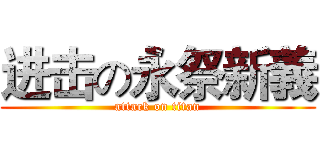 进击の永祭新義 (attack on titan)