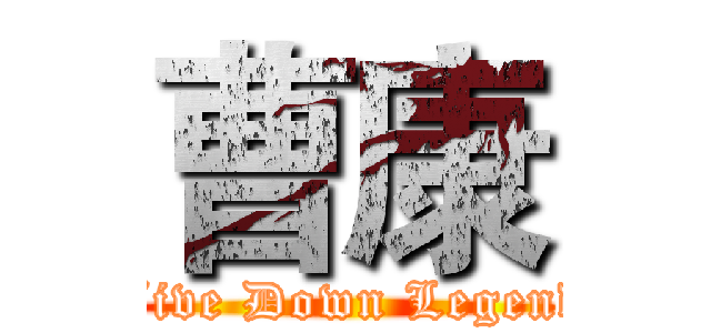曹康 (Five Down Legend)