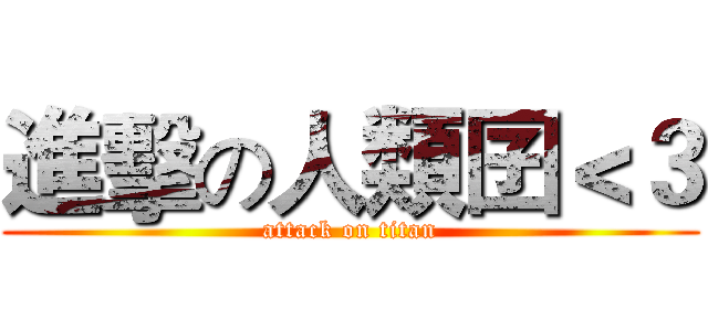 進擊の人類囝＜３ (attack on titan)