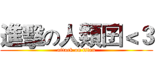 進擊の人類囝＜３ (attack on titan)