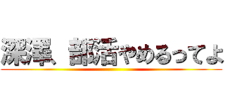 深澤、部活やめるってよ ()