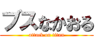 ブスなかおる (attack on titan)