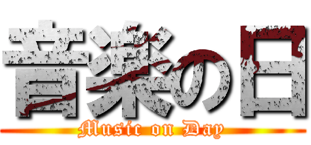 音楽の日 (Music on Day)
