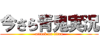今さら青鬼実況 (attack on titan)