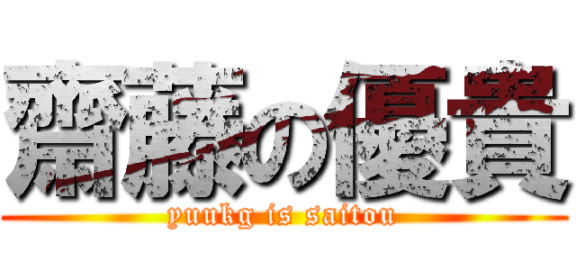 齋藤の優貴 (yuukg is saitou)