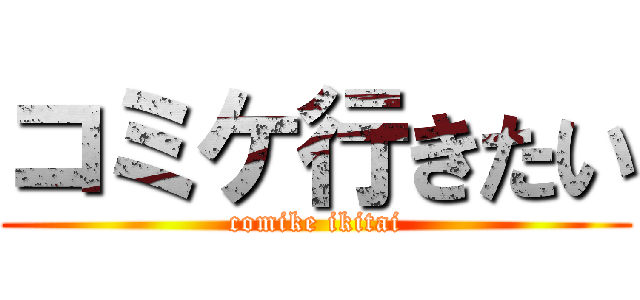 コミケ行きたい (comike ikitai)