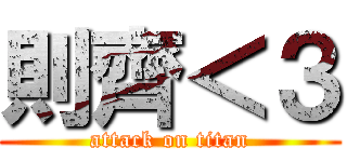 則齊＜３ (attack on titan)