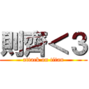 則齊＜３ (attack on titan)