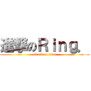 進撃のＲｉｎｇ． (attack on titan)
