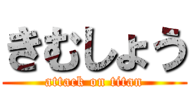 きむしょう (attack on titan)