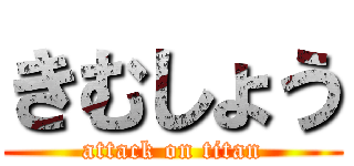 きむしょう (attack on titan)