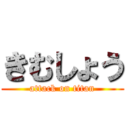 きむしょう (attack on titan)