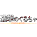 進撃のぐるちゃ (attack on gurucha)