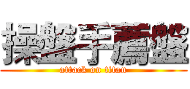 操盤手薦盤 (attack on titan)