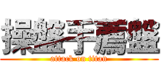 操盤手薦盤 (attack on titan)