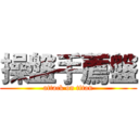 操盤手薦盤 (attack on titan)