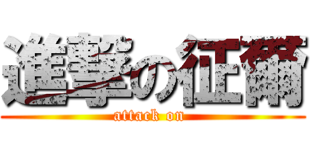 進撃の征爾 (attack on )