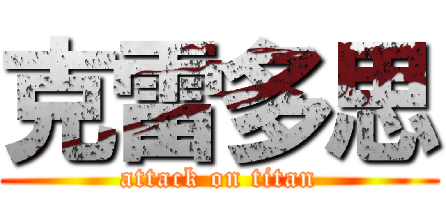 克雷多思 (attack on titan)