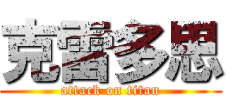 克雷多思 (attack on titan)