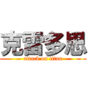 克雷多思 (attack on titan)