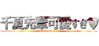 千夏先輩可愛すぎ♥ (attack on titan)