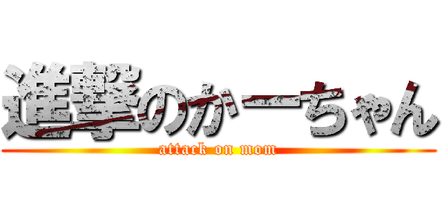 進撃のかーちゃん (attack on mom)