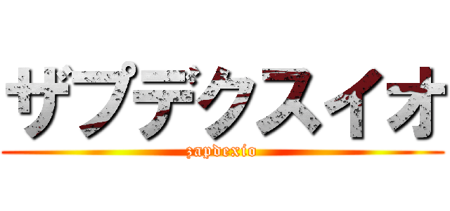 ザプデクスイオ (zapdexio)