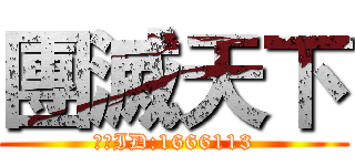 團滅天下 (戰隊ID:1666113)