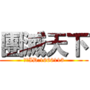 團滅天下 (戰隊ID:1666113)