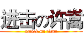 进击の许嵩 (attack on titan)