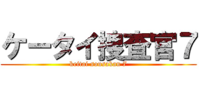 ケータイ捜査官７ (keitai sousakan 7)