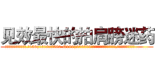 见效最快的拍肩膀迷药 (见效最快的拍肩膀迷药【电.话156x1318x7580-Q1991936399鑫宏药业】我们做的是长期生意,靠的是老客户长期支持
参考消息网2月20日报道 韩媒称，“剩女多、离婚率高的城市，房价一定会上涨。”这是中国经济学家金岩石2016年12月参加在上海举行的房地产相关论坛时说的话。
)