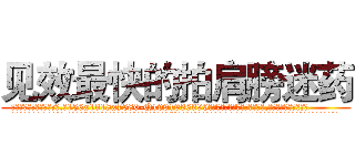 见效最快的拍肩膀迷药 (见效最快的拍肩膀迷药【电.话156x1318x7580-Q1991936399鑫宏药业】我们做的是长期生意,靠的是老客户长期支持
参考消息网2月20日报道 韩媒称，“剩女多、离婚率高的城市，房价一定会上涨。”这是中国经济学家金岩石2016年12月参加在上海举行的房地产相关论坛时说的话。
)
