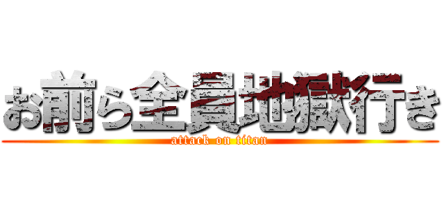 お前ら全員地獄行き (attack on titan)