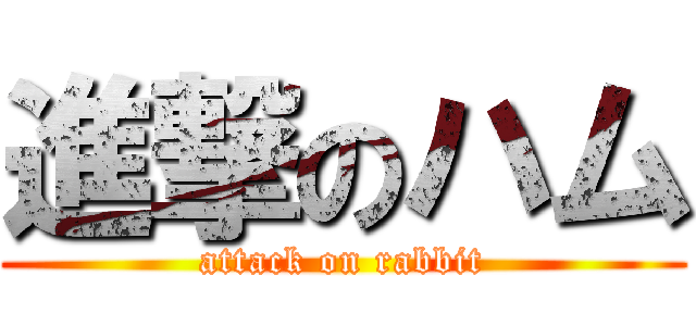 進撃のハム (attack on rabbit)