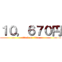 １０，６７０円 (attack on titan)