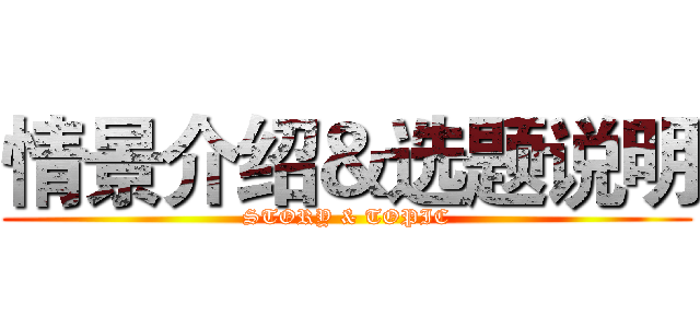 情景介绍＆选题说明 (STORY & TOPIC)