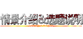 情景介绍＆选题说明 (STORY & TOPIC)