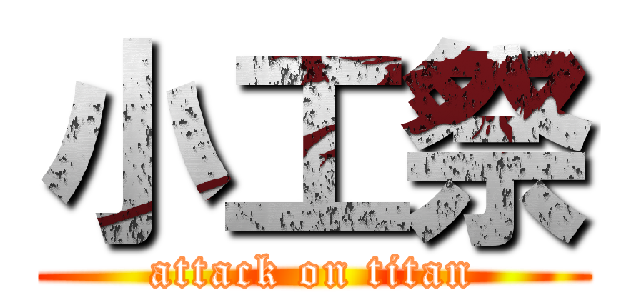 小工祭 (attack on titan)