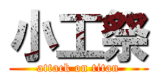 小工祭 (attack on titan)