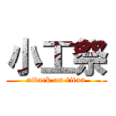 小工祭 (attack on titan)