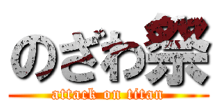 のざわ祭 (attack on titan)