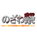 のざわ祭 (attack on titan)