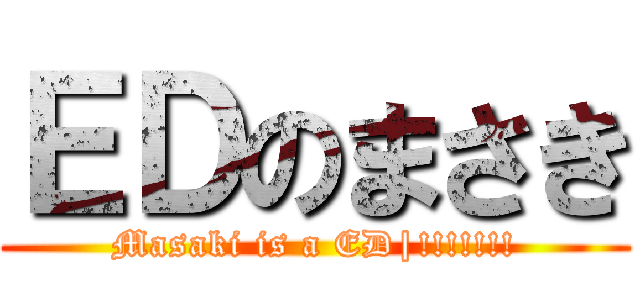 ＥＤのまさき (Masaki is a ED|!!!!!!!)