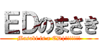 ＥＤのまさき (Masaki is a ED|!!!!!!!)