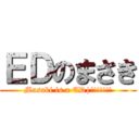 ＥＤのまさき (Masaki is a ED|!!!!!!!)