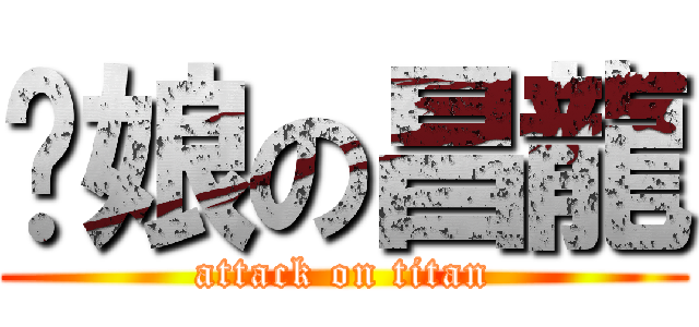 拎娘の昌龍 (attack on titan)