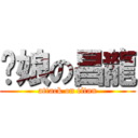 拎娘の昌龍 (attack on titan)