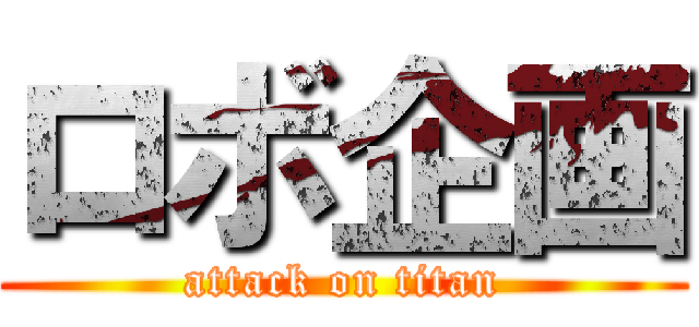 ロボ企画 (attack on titan)