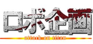 ロボ企画 (attack on titan)